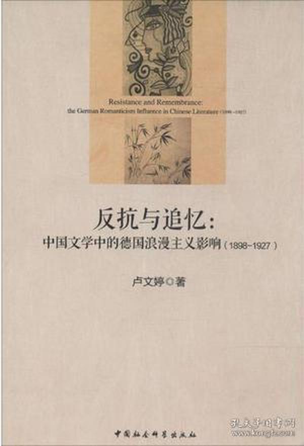 反抗与追忆：中国文学中的德国浪漫主义影响(1898-1927)