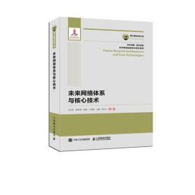 未来网络体系与*技术
