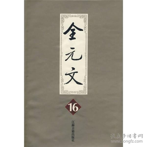 全元文：第16册（精装）