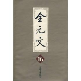 全元文：第16册（精装）