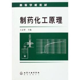 高等学校教材：制药化工原理