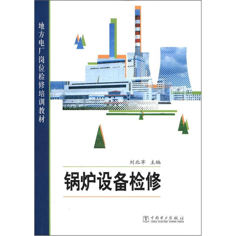 地方電廠崗位檢修培訓(xùn)教材：鍋爐設(shè)備檢修