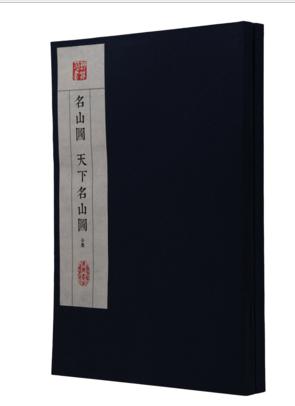 点击查看原图 名山图 天下名山图(一函2册)