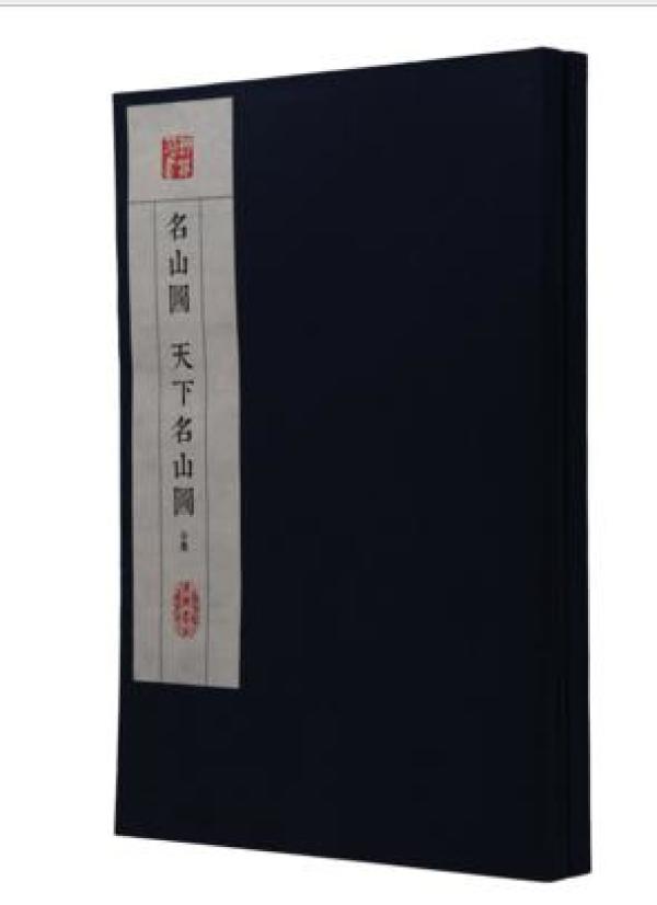 名山图 天下名山图(一函2册)