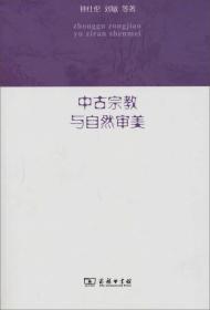 中古宗教与自然审美246-3