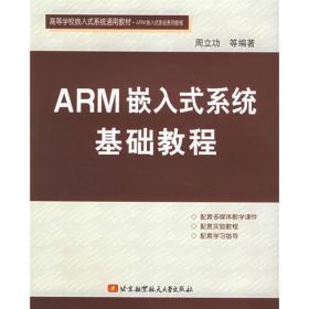 ARM嵌入式系统基础教程