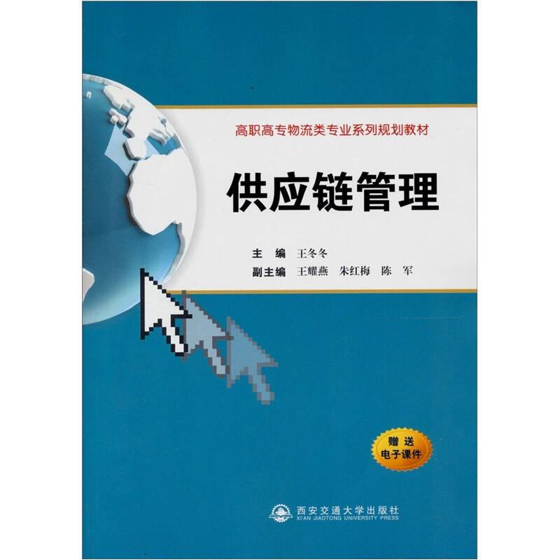 供應(yīng)鏈管理 王冬冬 西安交通大學出版社