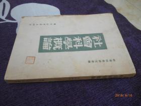 社会科学概论【50年1月十版】