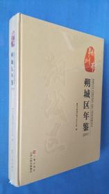 朔州市朔城区年鉴2017