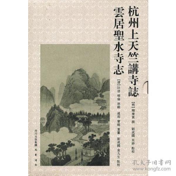 杭州上天竺講寺誌 雲居聖水寺誌（两册）