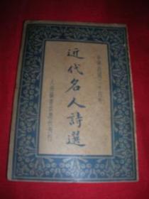 近代名人诗选【全一册】