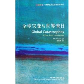 全球灾变与世界末日：Global Catastrophes: A Very Short Introduction