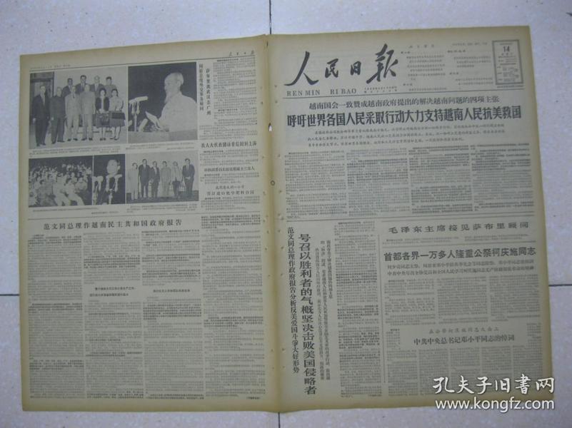 人民日报 1965年4月14日 第一～六版（毛泽东主席接见萨布里顾问；首都各界一万多人隆重公祭柯庆施同志，刘少奇同志主祭，周恩来邓小平彭真李先念等同志陪祭，邓小平同志致悼词；刘主席批准中国坦桑尼亚友好条约；美军用飞机侵入我西沙群岛领空，我提出第三百七十五次严重警告；在越南民主共和国第三届国会第二次会议上，范文同总理作政府报告；2）