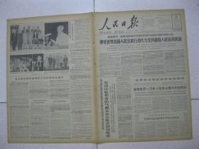 人民日报 1965年4月14日 第一～六版（毛泽东主席接见萨布里顾问；首都各界一万多人隆重公祭柯庆施同志，刘少奇同志主祭，周恩来邓小平彭真李先念等同志陪祭，邓小平同志致悼词；刘主席批准中国坦桑尼亚友好条约；美军用飞机侵入我西沙群岛领空，我提出第三百七十五次严重警告；在越南民主共和国第三届国会第二次会议上，范文同总理作政府报告；2）