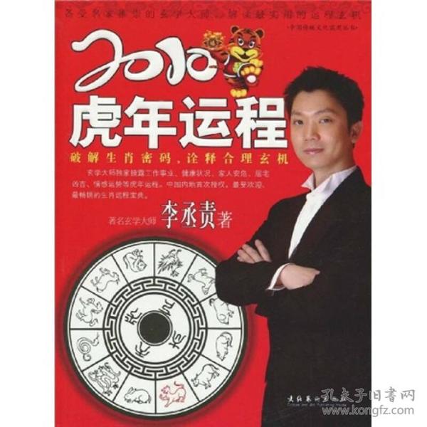 2010年虎年：破译生肖密码，诠释合理玄机