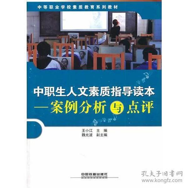 中职生人文素质指导读本——案例分析与点评