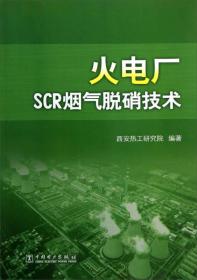 火电厂SCR烟气脱硝技术