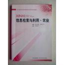 信息检索与利用·农业