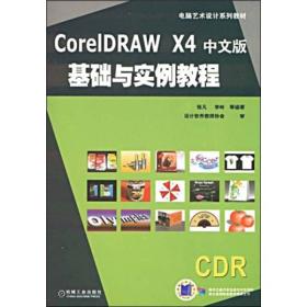 电脑艺术设计系列教材：CorelDRAWX4中文版基础与实例教程