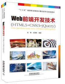 “十三五”高等职业教育计算机类专业规划教材:Web前端开发技术（HTML5+CSS3+jQuery）