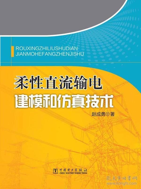 柔性直流输电建模和仿真技术