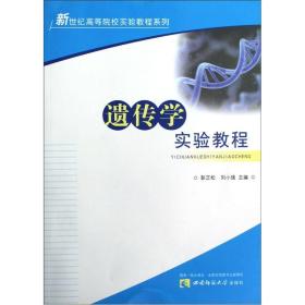 新世纪高等院校实验教程系列：遗传学实验教程