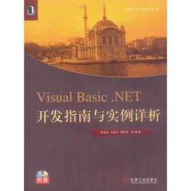 Visual Basic .NET  开发指南与实例详析（含光盘一张）