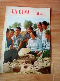 人民画报意大利文版1974年第9期总第315期