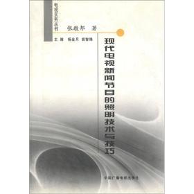 电视实务丛书：现代电视新闻节目的照明技术与技巧