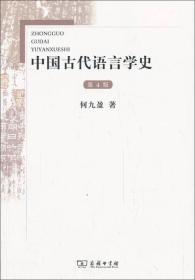 中国古代语言学史（第四版）