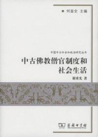 中古佛教僧官制度和社会生活：中国中古社会和政治研究丛书