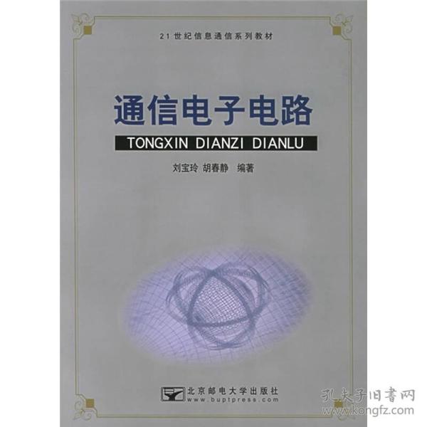 21世纪信息通信系列教材：通信电子电路