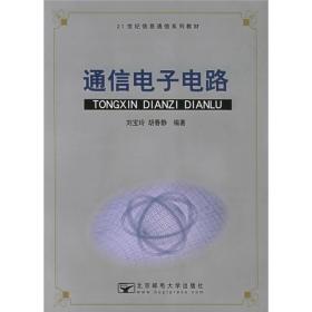 21世纪信息通信系列教材：通信电子电路