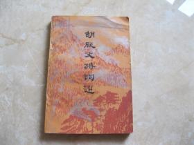 胡厥文诗词选