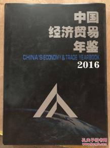 2016中国经济贸易年鉴-带塑封