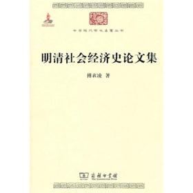 明清社会经济史论文集