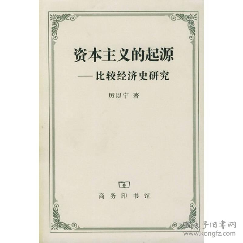 资本主义的起源