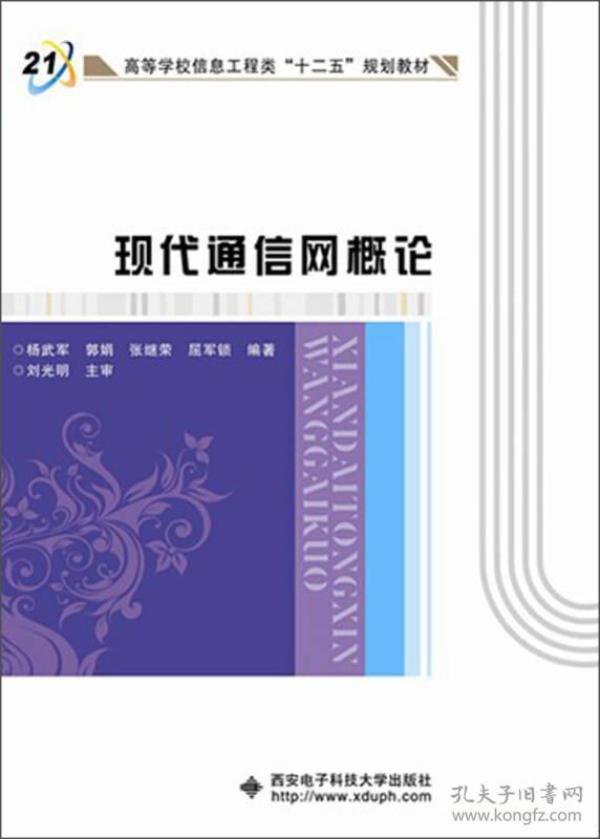 高等学校信息工程类“十二五”规划教材：现代通信网概论