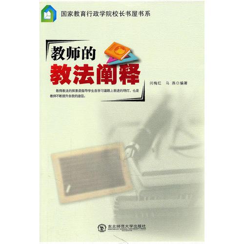 教师的教法阐释