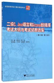 全国高等学校计算机等级考试(江西考区)二级C、Java语言和Access数据库考试大纲与考试试卷选集[ ·三册]