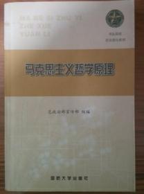 军队院校政治理论教材 马克思主义哲学原理