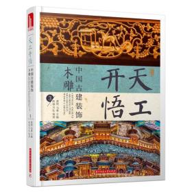 天工开悟：中国古建装饰之木雕3