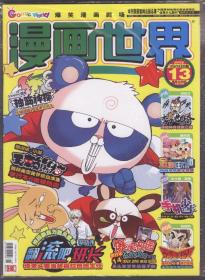 漫画世界（2010年第13期，总140期）