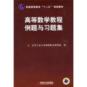 普通高等教育“十二五”规划教材：高等数学教程例题与习题集