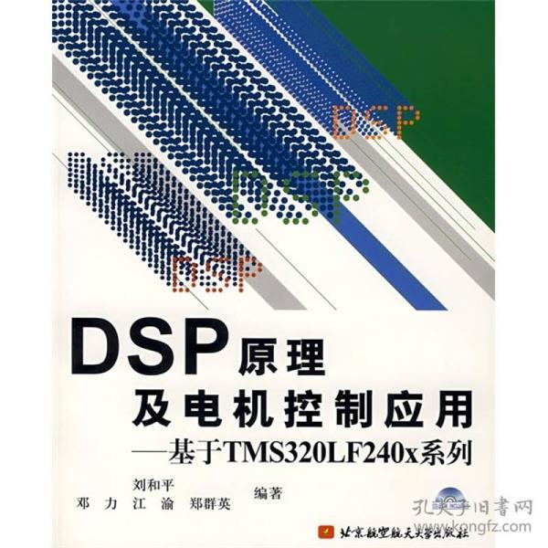 DSP原理及电机控制应用：基于TMS320LF240x系列