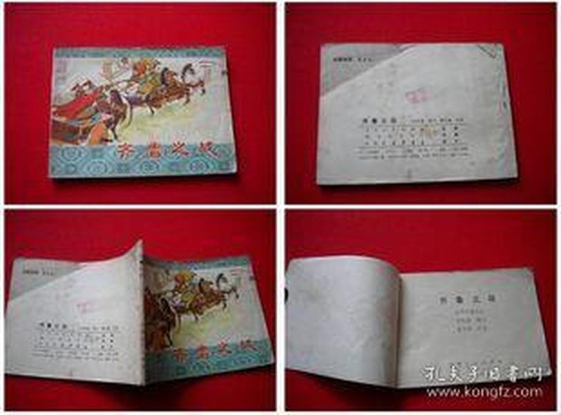 《齐鲁之战》东周5，吉林1982.4一版一印25万册8品，5359号，连环画