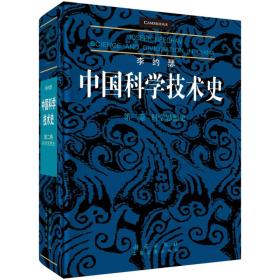 李约瑟中国科学技术史（第二卷）：科学思想史 李约瑟科学出版社 科学出版社 ， 上海古籍出版社 9787030581723