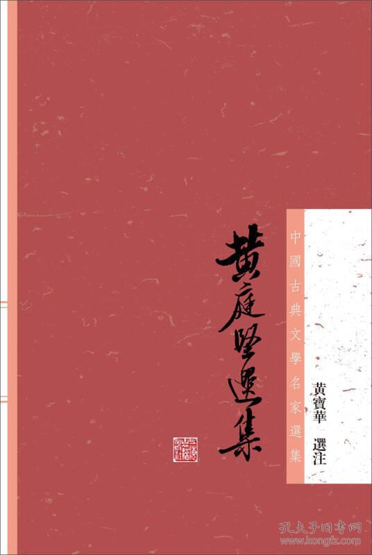 中国古典文学名家选集：黄庭坚选集（精装）