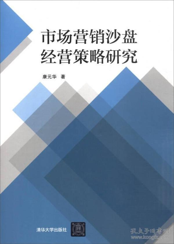 市场营销沙盘经营策略研究 康元华 清华大学出版社 2016年06月01日 9787302432081