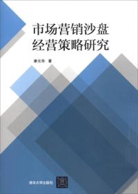 市场营销沙盘经营策略研究